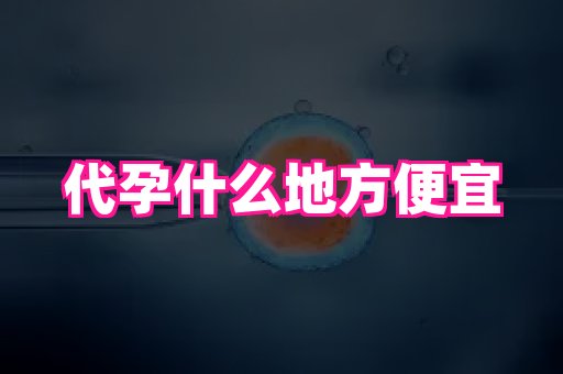 长春助孕网 1